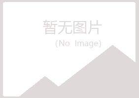 福山区慰籍化学有限公司